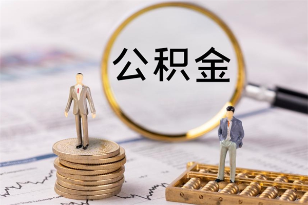 钦州缺钱怎么把公积金提取出来（没钱怎么取公积金）