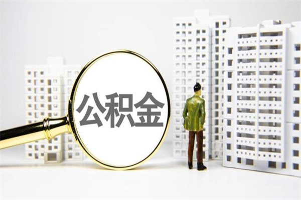 钦州公积金提取出来有什么影响吗（公积金提取后有影响吗）