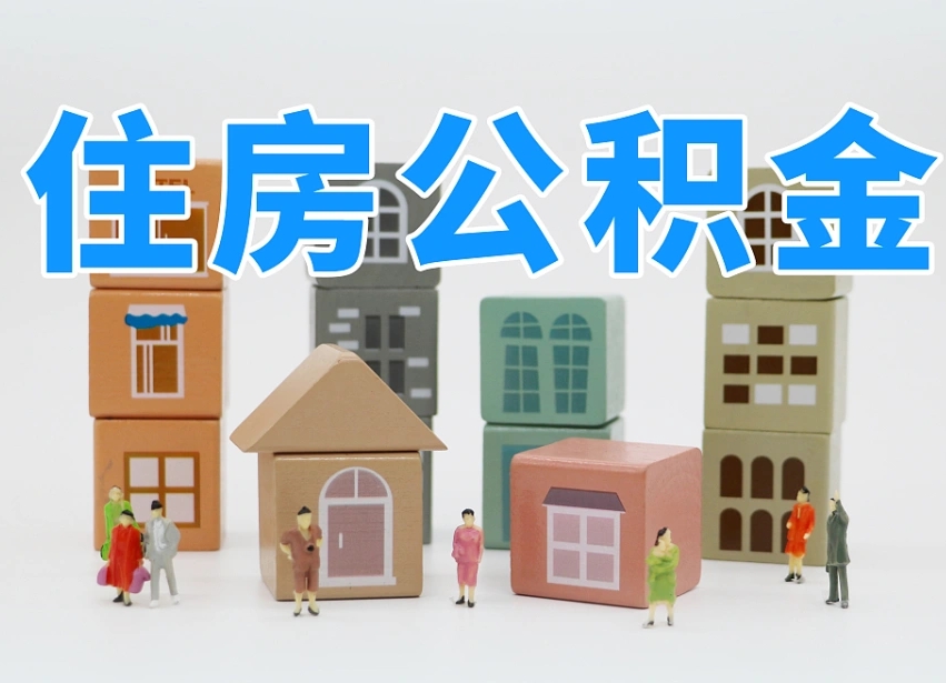 钦州住房公积金离职封存后怎么提取（离职了公积金封存怎么提取）