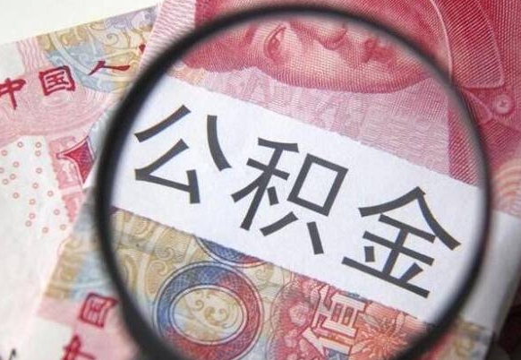 钦州外地的住房公积金怎么提取（外地的住房公积金怎么取出来）