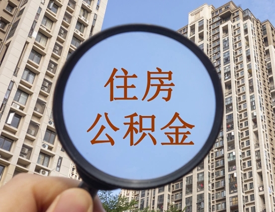 钦州缺钱怎么把公积金提取出来（没钱怎么取公积金）
