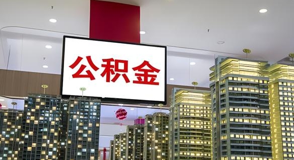 钦州公积金提取急用（提取住房公积金）