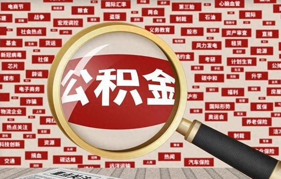 钦州封存不满6个月怎么提取公积金（封存未满6个月的公积金如何提取）