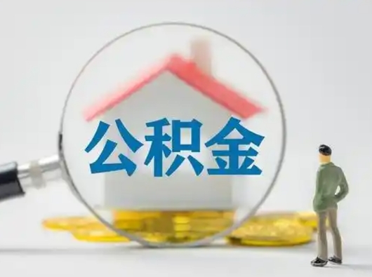 钦州公积金怎么退出来在哪里退（公积金怎么退款申请流程）