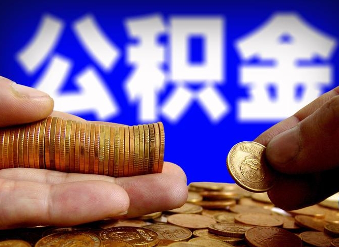 钦州公积金一次取多少（公积金一次最多取多少钱）